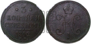 3 копейки 1842 года ЕМ (“Серебром”, ЕМ, с вензелем Николая I)
