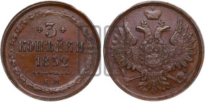 3 копейки 1852 года ЕМ (ЕМ, крылья вверх)