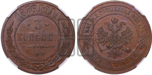 3 копейки 1876 года СПБ (новый тип, СПБ, Петербургский двор)