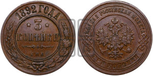 3 копейки 1892 года СПБ