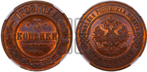 3 копейки 1899 года СПБ