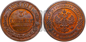 3 копейки 1903 года СПБ