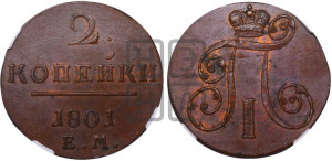 2 копейки 1801 года ЕМ (ЕМ, Екатеринбургский двор)