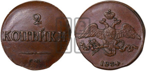 2 копейки 1834 года СМ (СМ, крылья вниз)