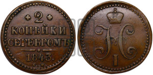 2 копейки 1843 года СМ (“Серебром”, СМ, с вензелем Николая I)