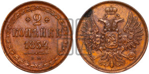 2 копейки 1854 года ЕМ (ЕМ, крылья вверх)
