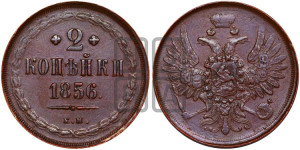 2 копейки 1856 года ЕМ (хвост широкий, под короной нет лент, Св. Георгий вправо)