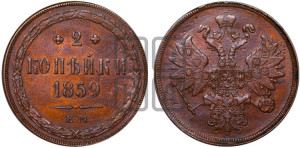 2 копейки 1859 года ЕМ (хвост узкий, под короной ленты, Св. Георгий влево)