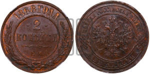 2 копейки 1868 года ЕМ (новый тип, ЕМ, Екатеринбургский двор)