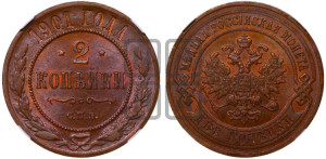 2 копейки 1901 года СПБ