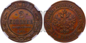2 копейки 1901 года СПБ