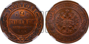 2 копейки 1908 года СПБ