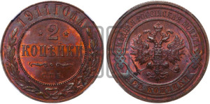2 копейки 1911 года СПБ