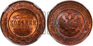 2 копейки 1912 года СПБ