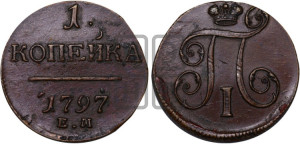 1 копейка 1797 года ЕМ (ЕМ, Екатеринбургский двор)