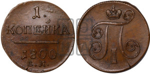 1 копейка 1800 года ЕМ (ЕМ, Екатеринбургский двор)