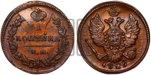 Копейка 1829 года ЕМ/ИК (ЕМ, крылья вверх)