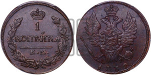 Копейка 1830 года КМ/АМ (КМ, крылья вверх)