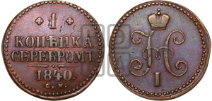 1 копейка 1840 года СМ (“Серебром”, СМ, с вензелем Николая I)