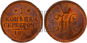 1 копейка 1842 года СПМ (“Серебром”, СПМ, с вензелем Николая I)
