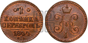 1 копейка 1844 года СМ (“Серебром”, СМ, с вензелем Николая I)