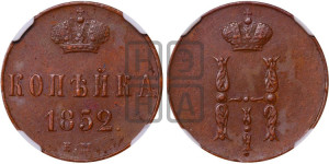 1 копейка 1852 года ЕМ (“Серебром”, ЕМ, с вензелем Николая I)