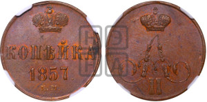 Копейка 1857 года ЕМ (без зубчатых ободков)