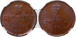 Копейка 1864 года ЕМ (зубчатый ободок)