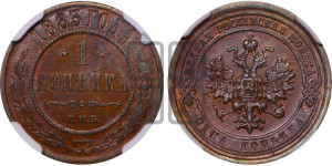 1 копейка 1883 года СПБ
