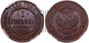 Копейка 1899 года СПБ