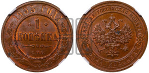 Копейка 1903 года СПБ