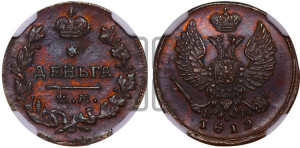 Деньга 1819 года ЕМ/НМ (Орел обычный, ЕМ, Екатеринбургский двор)