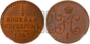1/2 копейки 1842 года СПМ (“Серебром”, СПМ, Ижорский двор)