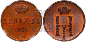 Денежка 1851 года ЕМ (ЕМ, Екатеринбургский двор)