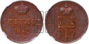 Денежка 1852 года ЕМ (ЕМ, Екатеринбургский двор)