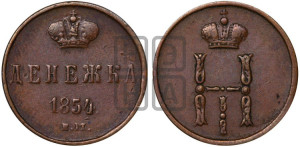 Денежка 1854 года ЕМ (ЕМ, Екатеринбургский двор)