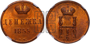 Денежка 1855 года ВМ (ВМ, Варшавский двор)
