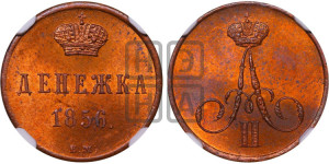 Денежка 1856 года ВМ (ВМ, Варшавский двор)