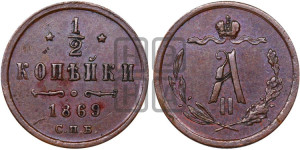 1/2 копейки 1869 года СПБ (СПБ, Петербургский двор)