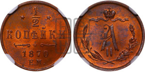 1/2 копейки 1870 года ЕМ (ЕМ, Екатеринбургский двор)