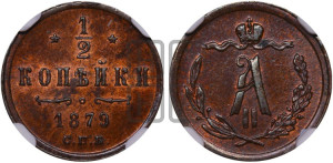 1/2 копейки 1879 года СПБ (СПБ, Петербургский двор)