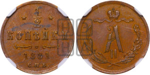 1/2 копейки 1881 года СПБ (СПБ, Петербургский двор)
