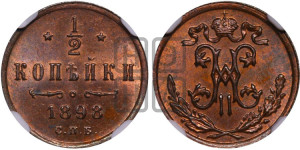 1/2 копейки 1898 года СПБ