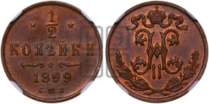 1/2 копейки 1899 года СПБ