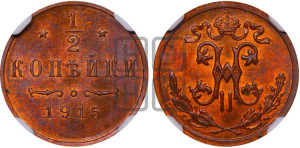 1/2 копейки 1915 года