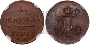 Полушка 1797 года ЕМ (ЕМ, Екатеринбургский двор)