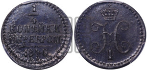 1/4 копейки 1840 года СМ (“Серебром”, СМ, Сузунский двор)