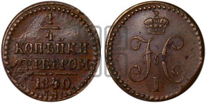 1/4 копейки 1840 года СМ (“Серебром”, СМ, Сузунский двор)