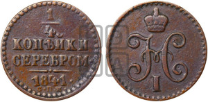 1/4 копейки 1841 года СПМ (“Серебром”, СПМ, Ижорский двор)