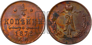 1/4 копейки 1872 года ЕМ (ЕМ, Екатеринбургский двор)
